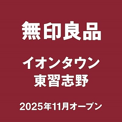 【無印良品500 ペリエ千葉エキナカ】2025年11月下旬OPEN！無印良品イオンタウン東習志野 | スタッフ募集のお知らせ
