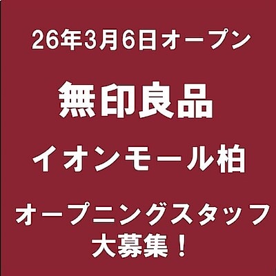 【無印良品500 ペリエ千葉エキナカ】　3月6日OPEN！無印良品イオンモール柏｜スタッフ募集のお知らせ 