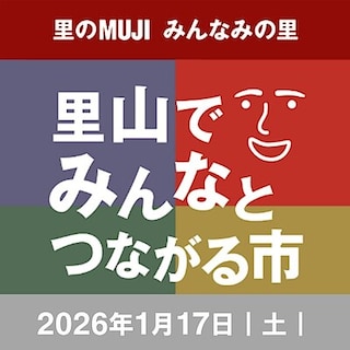 【無印良品500 ペリエ千葉エキナカ】みんなみの里イベント「里山でみんなとつながる市」のご案内