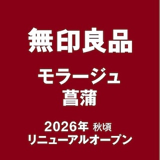 【モラージュ菖蒲】移転改装に伴う一時閉店のお知らせ