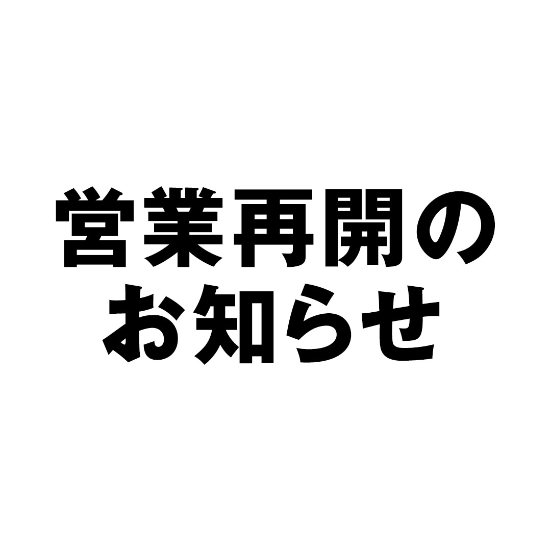 営業再開