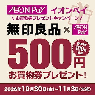 【イオンモール倉敷】イオンペイお買い物券プレゼントキャンペーン予告