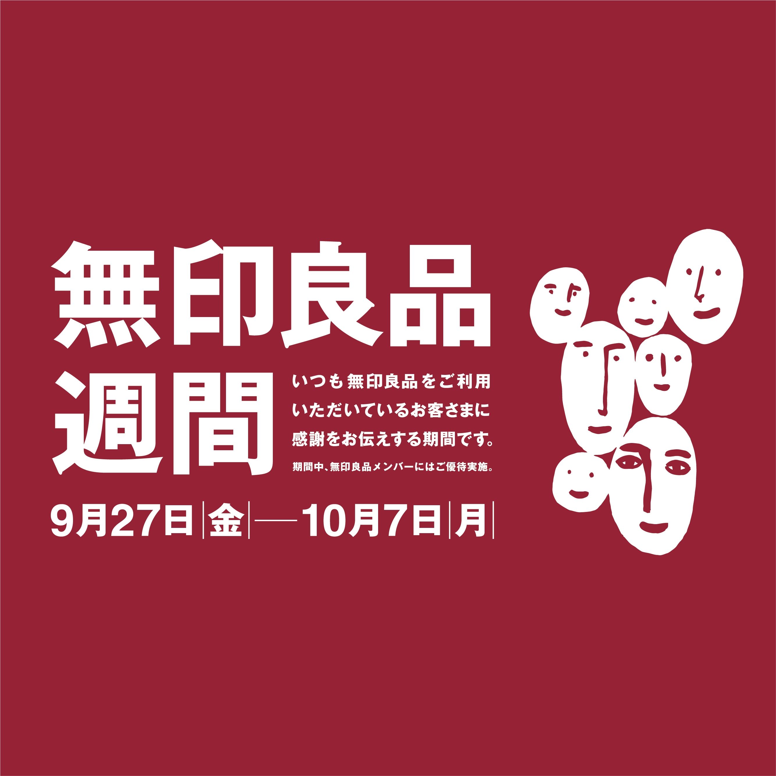 キービジュアル画像：１０月７日、良品週間最終日