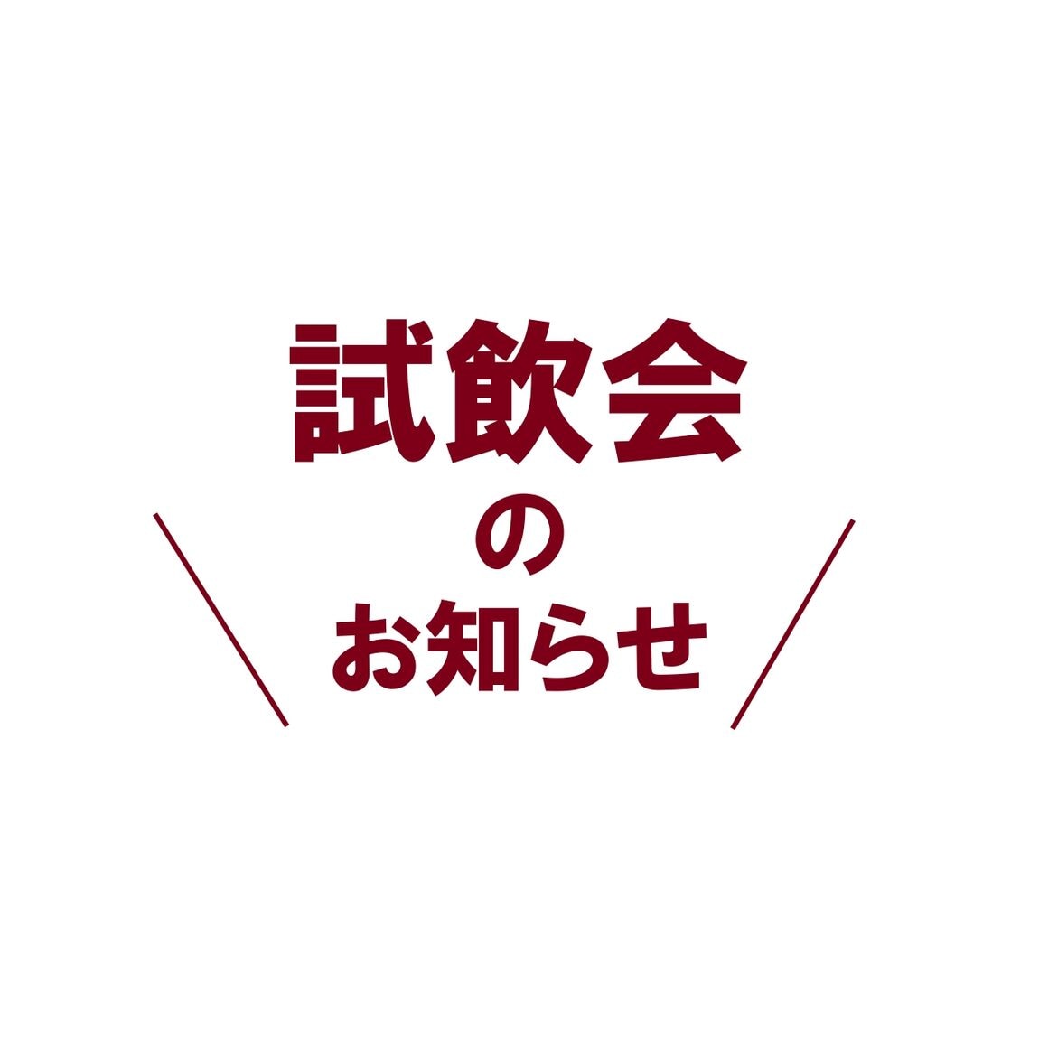 試飲会のお知らせ