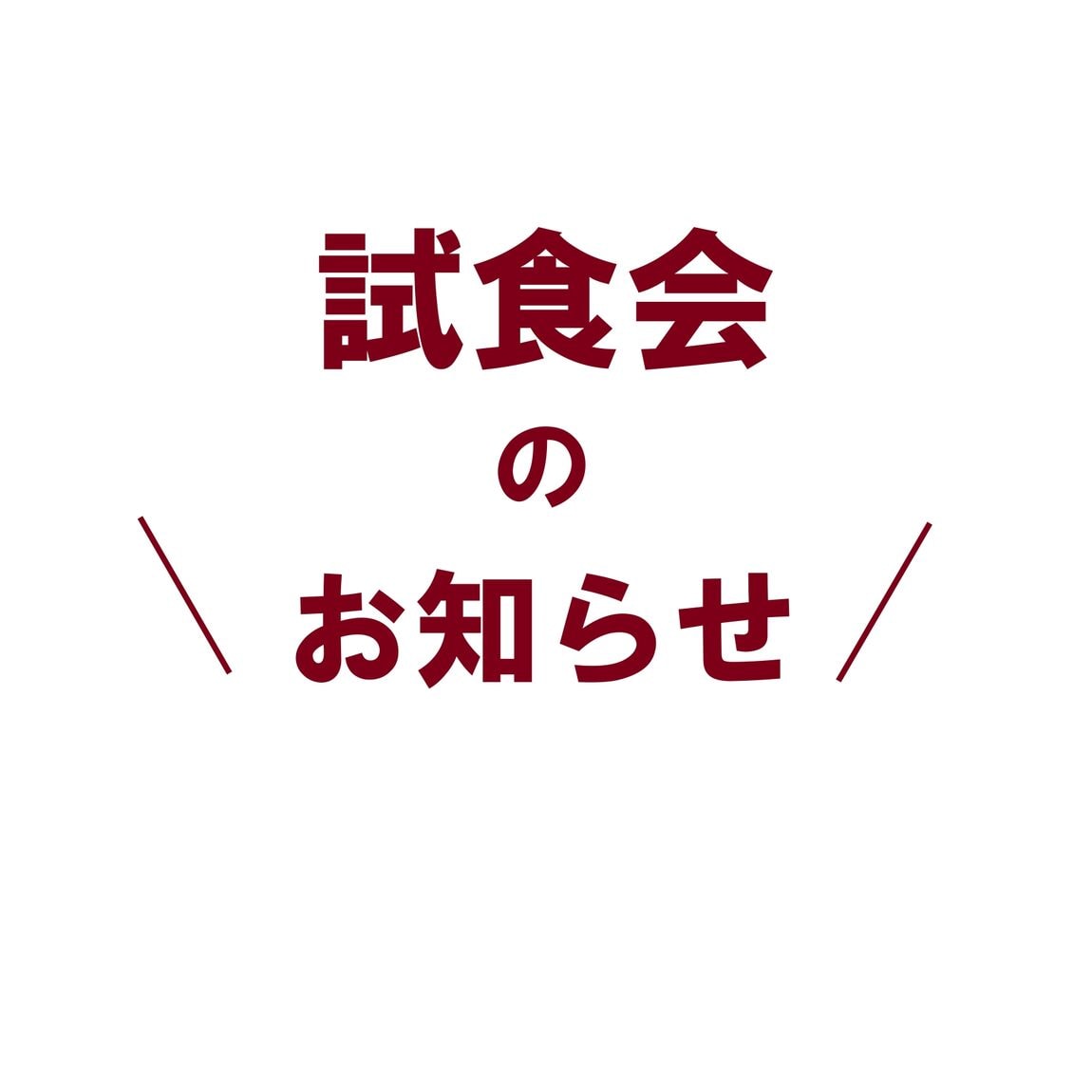 試食会のお知らせ
