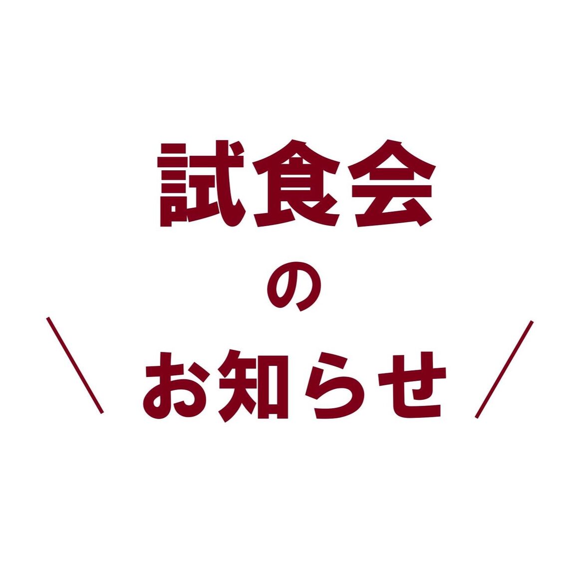 試食会のお知らせ