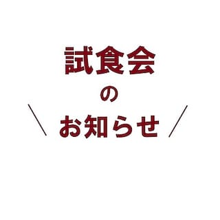 【ららぽーと富士見】試食会のお知らせ