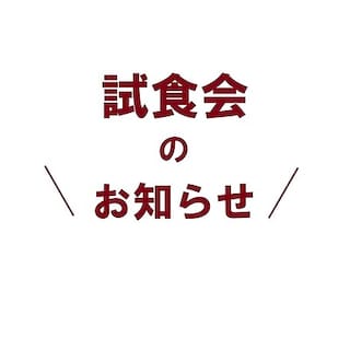 【ららぽーと富士見】試食会のお知らせ