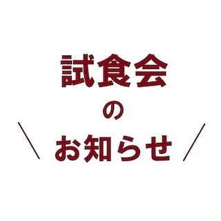 【ららぽーと富士見】試食会のお知らせ