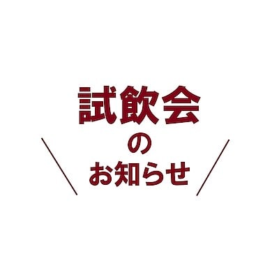 【ららぽーと富士見】試食・試飲会のお知らせ