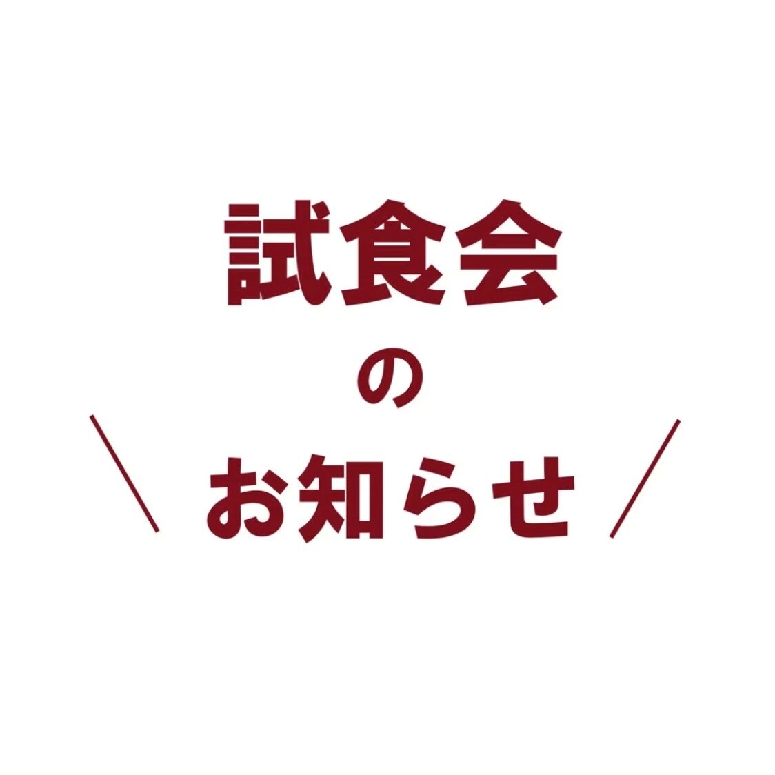 試食会のお知らせの画像