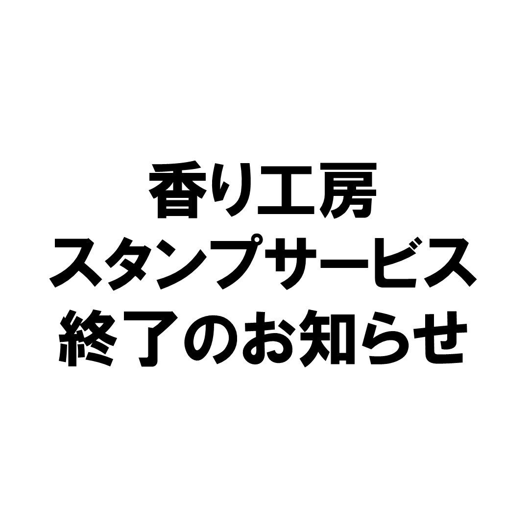 【ららぽーと富士見】香り工房、スタンプサービス終了のお知らせ