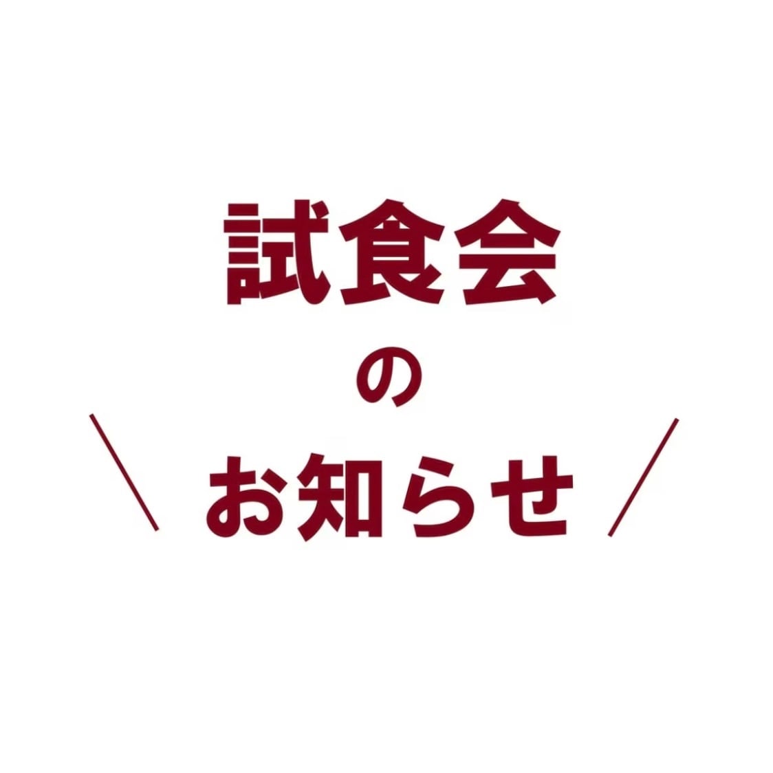 試食会のお知らせ