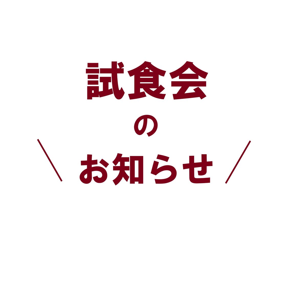試食会