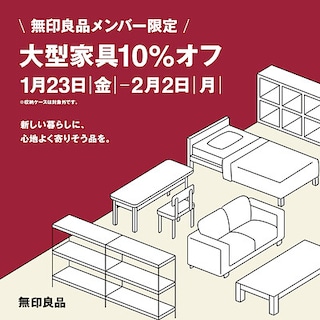 【プレ葉ウォーク浜北】無印良品メンバー限定「大型家具10％オフ」開催のお知らせ