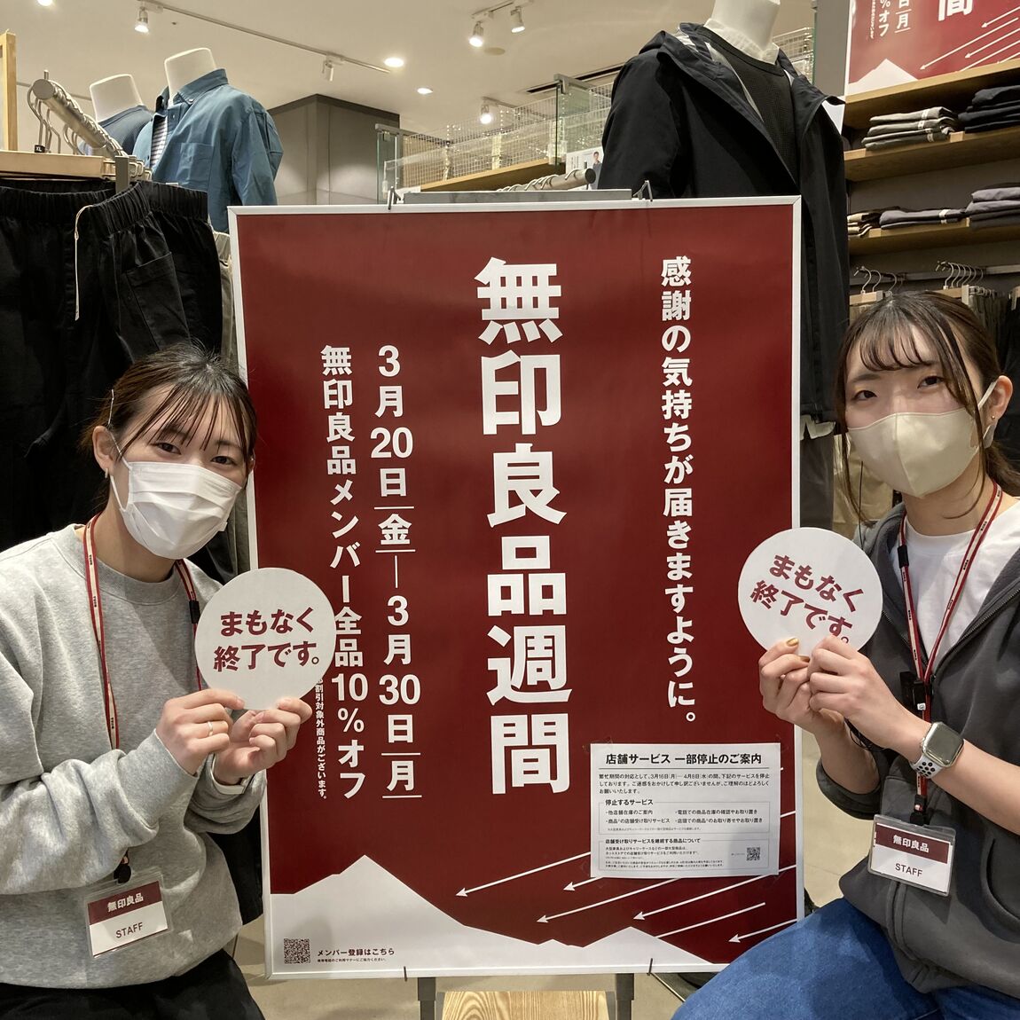 無印良品週間まもなく終了のお知らせ