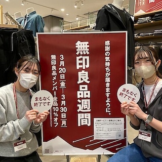 【プレ葉ウォーク浜北】無印良品週間　まもなく終了のお知らせ