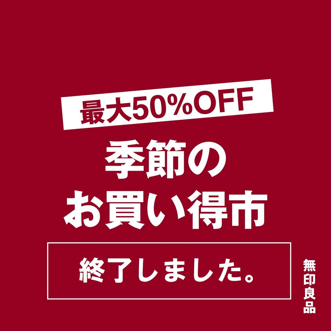 【アピタ稲沢】季節のお買い得市終了1