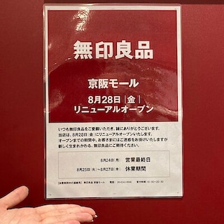 【京阪モール】リニューアルオープンに伴う一時休業のお知らせ