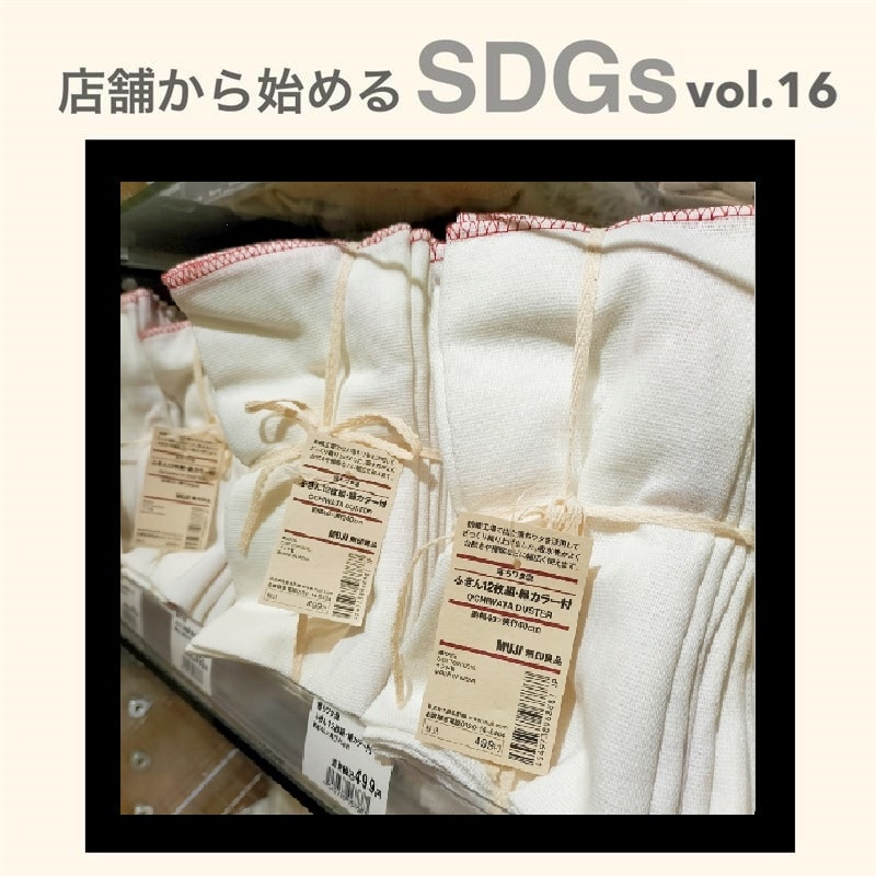 【京阪モール】店舗から始めるSDGs vol.16｜　無印良品のものづくり