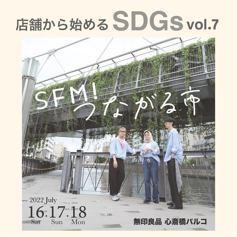 店舗から始めるSDGs Vol.7｜つながる市