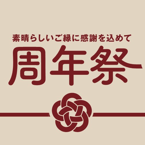 周年祭