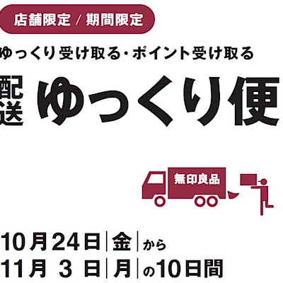 【富山ファボーレ】〈店舗限定〉〈予告〉配送ゆっくり便のご案内