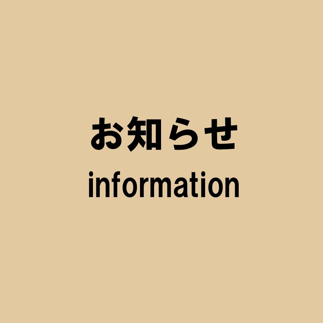 お知らせ