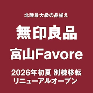 【富山ファボーレ】休業のお知らせ