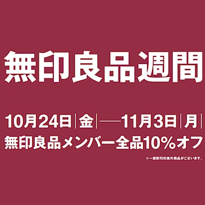 【富山ファボーレ】無印良品週間がはじまりました！
