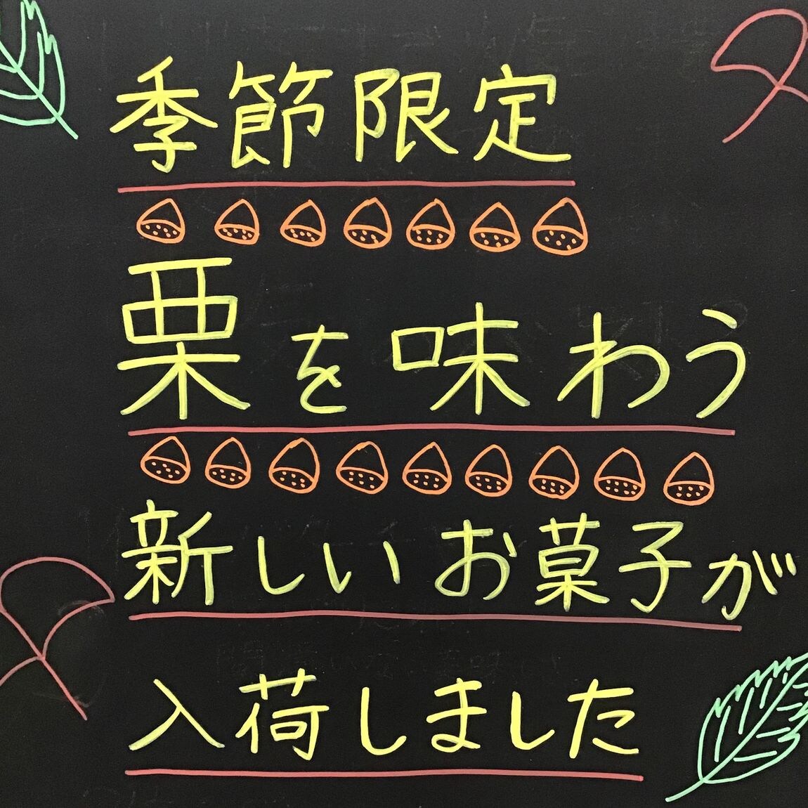 【富山ファボーレ】季節のお菓子①栗