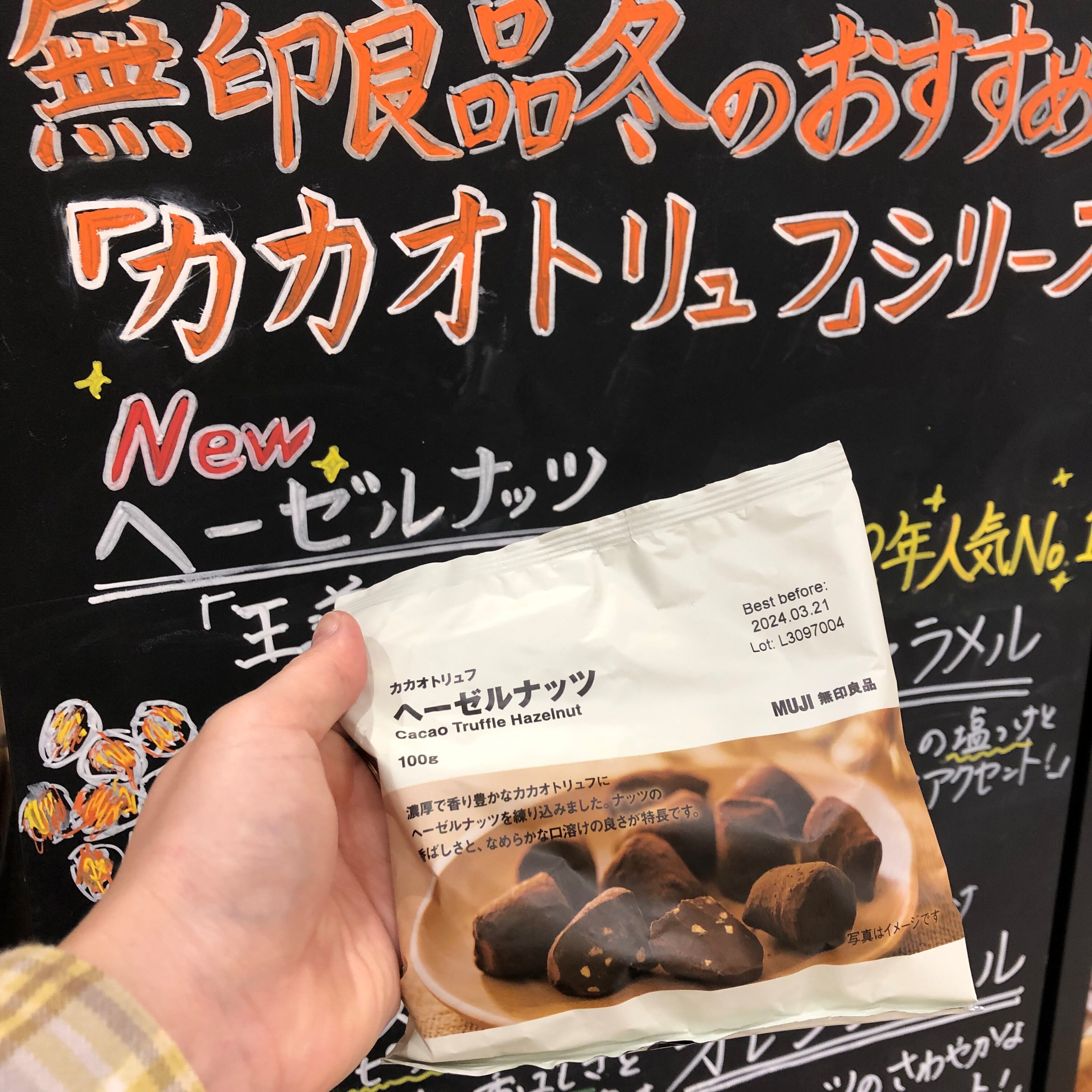 富山ファボーレ】大人気！カカオトリュフ入荷のお知らせ｜ 無印良品