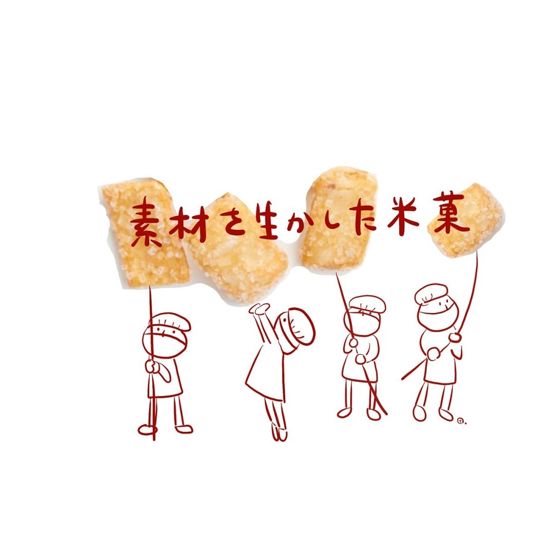 キービジュアル画像：素材を生かした米菓｜スタッフのおすすめ