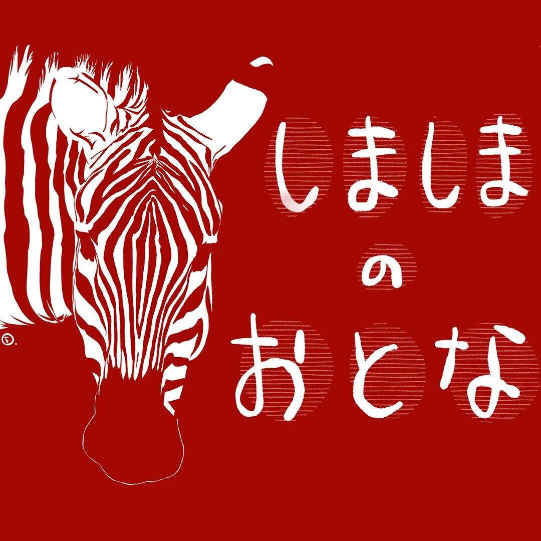 キービジュアル画像：しましまのおとな｜スタッフのおすすめ