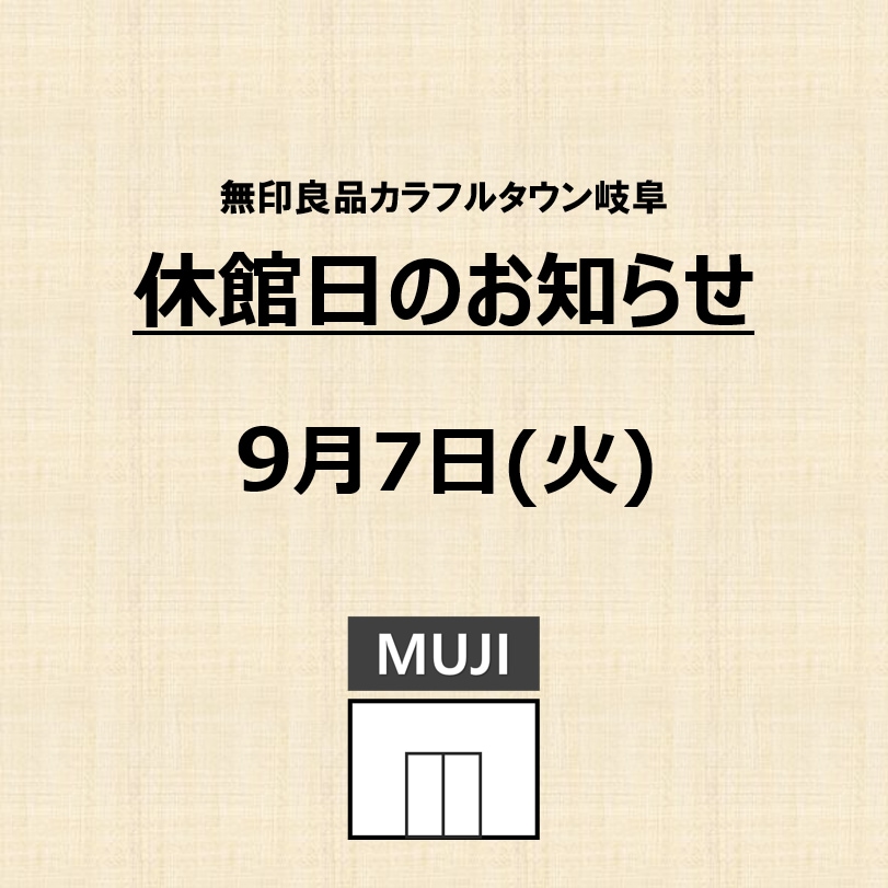 【カラフルタウン岐阜】休館日のお知らせ