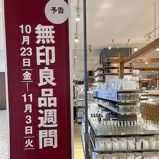 【カラフルタウン岐阜】無印良品週間が始まります