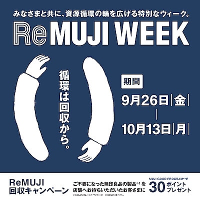 【ゆめタウン東広島】ReMUJI　Week　回収キャンペーン