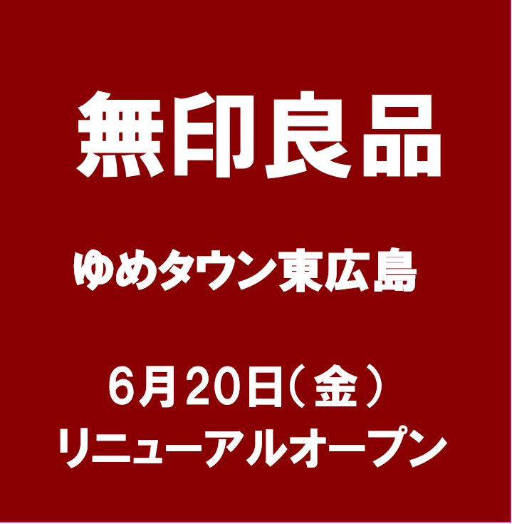 【ゆめタウン東広島】本日、リニューアルいたしました。