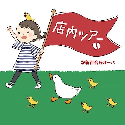 【新百合丘オーパ】店内まるごとツアーのお知らせ