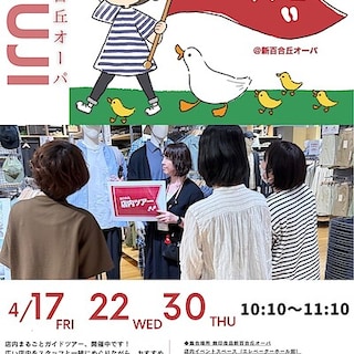 【新百合丘オーパ】4月の店内まるごとツアーのお知らせ
