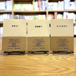 【新百合丘オーパ】MUJIBOOKSの『人と物』