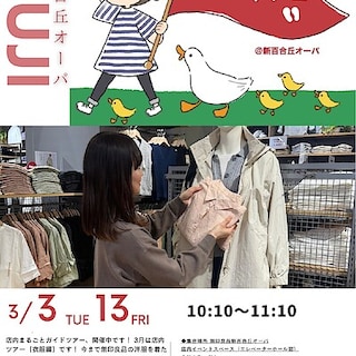 【新百合丘オーパ】３月の店内まるごとツアー【衣服編】のお知らせ