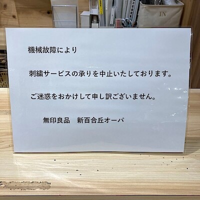 【新百合丘オーパ】刺繡サービス一時休止のお知らせ