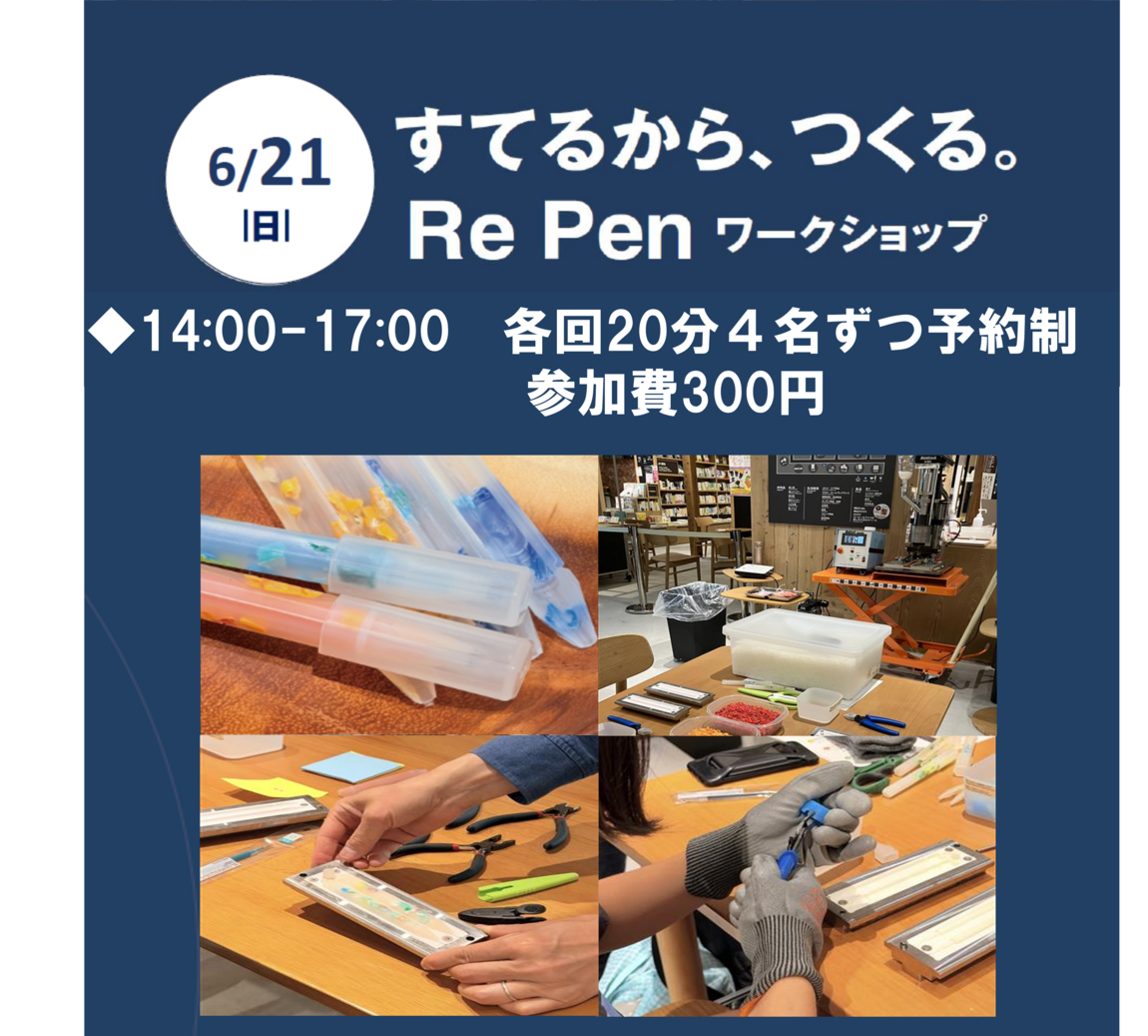 【新百合丘オーパ】RePenワークショップ