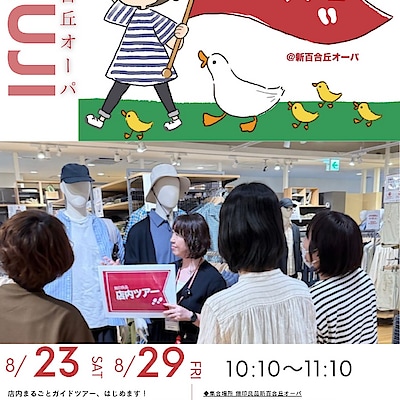 【新百合丘オーパ】店内まるごとツアーのお知らせ