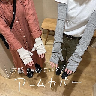 【新百合丘オーパ】衣服スタッフのおすすめ｜UVカット強撚コットンアームカバー