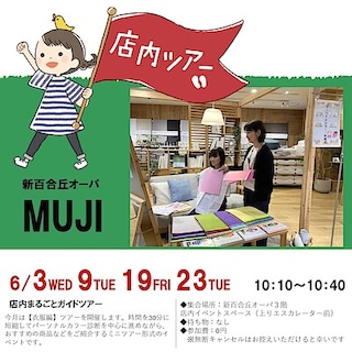 【新百合丘オーパ】6月の店内まるごとツアー【衣服編】のお知らせ