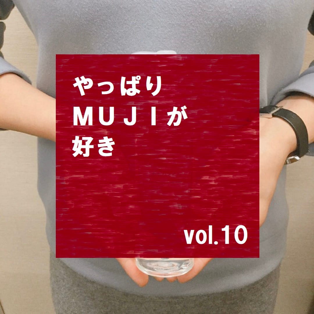 【MUJIcom草加ヴァリエ】やっぱりMUJIが好き　vol.10