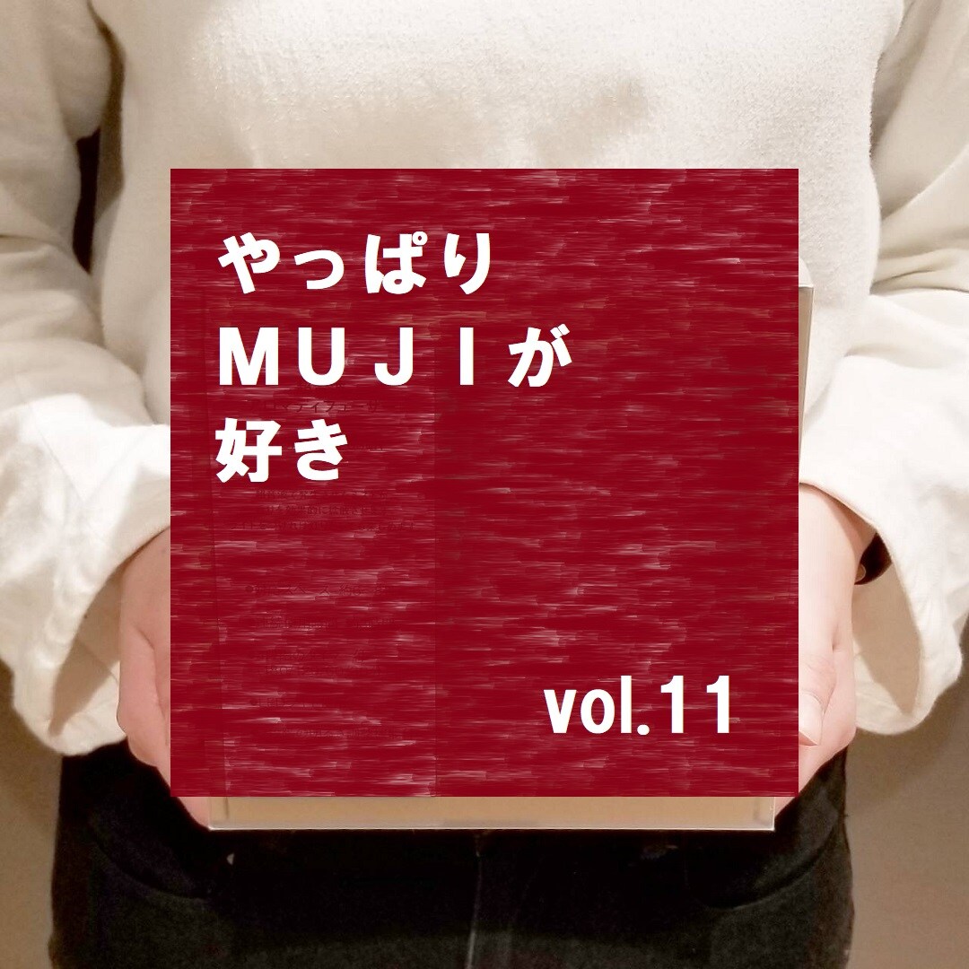 【MUJIcom草加ヴァリエ】やっぱりMUJIが好き　vol.11