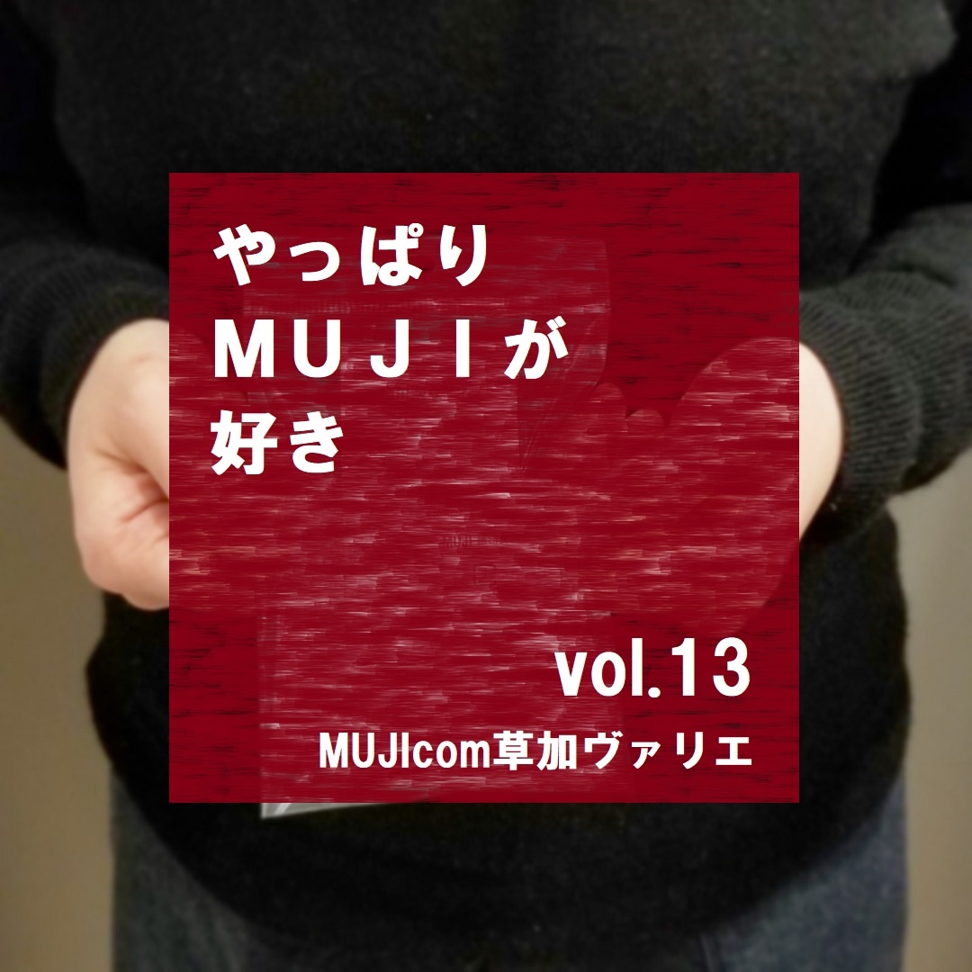 【MUJIcom草加ヴァリエ】やっぱりMUJIが好き　vol.13